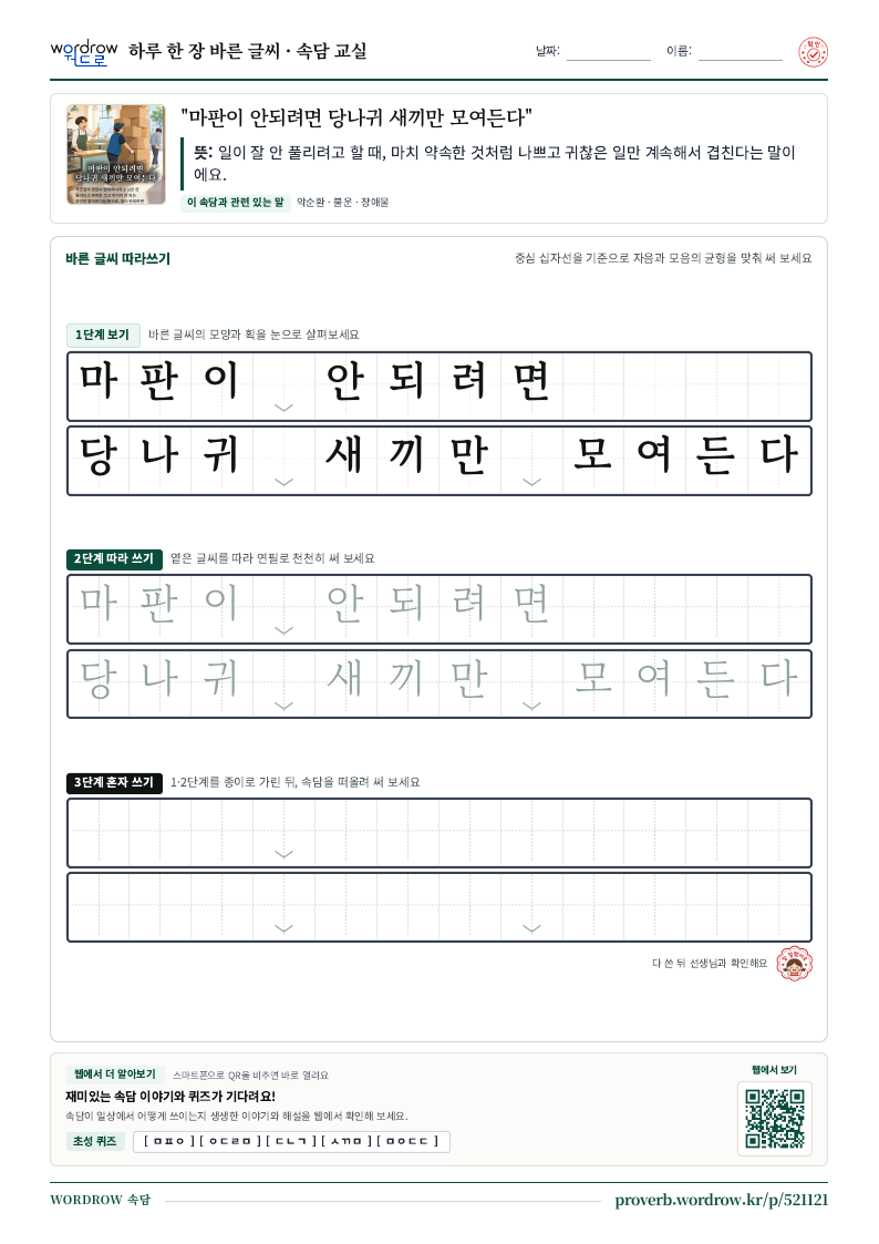 “마판이 안되려면 당나귀 새끼만 모여든다” 바른 글씨 따라쓰기 학습지 A4 미리보기