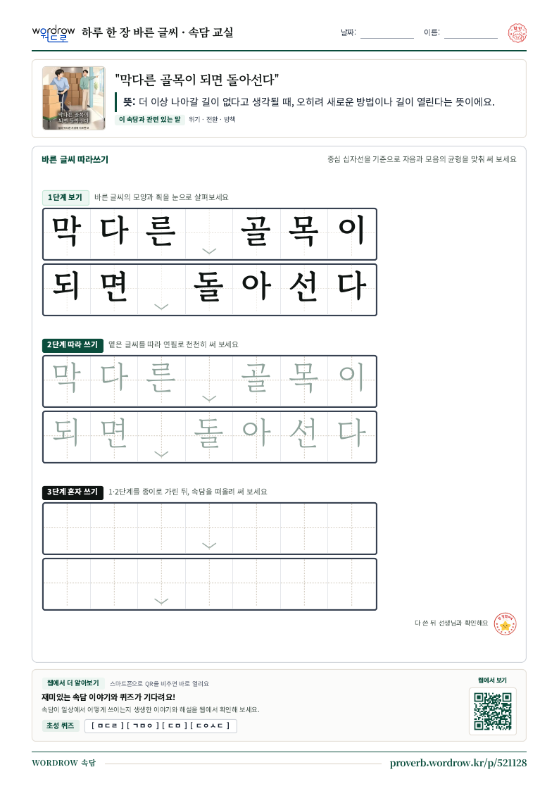 “막다른 골목이 되면 돌아선다” 바른 글씨 따라쓰기 학습지 A4 미리보기