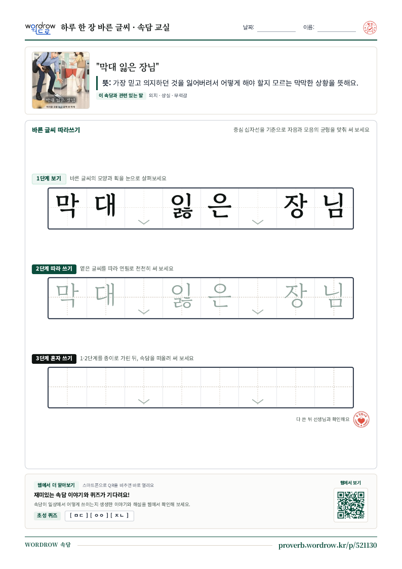 “막대 잃은 장님” 바른 글씨 따라쓰기 학습지 A4 미리보기