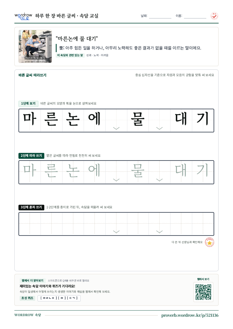 “마른논에 물 대기” 바른 글씨 따라쓰기 학습지 A4 미리보기
