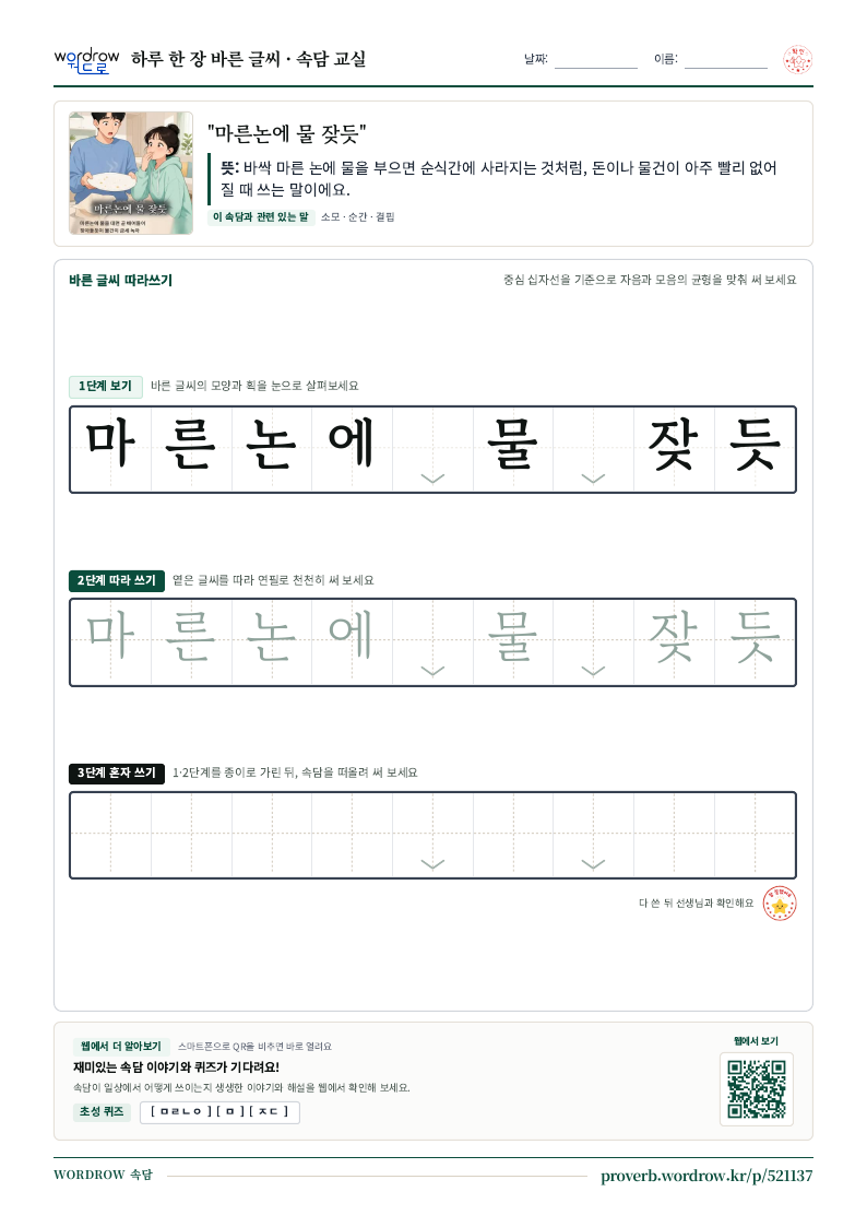 “마른논에 물 잦듯” 바른 글씨 따라쓰기 학습지 A4 미리보기