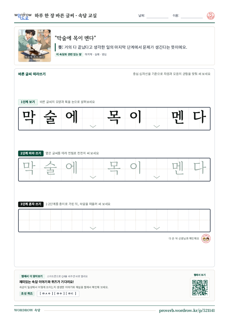 “막술에 목이 멘다” 바른 글씨 따라쓰기 학습지 A4 미리보기