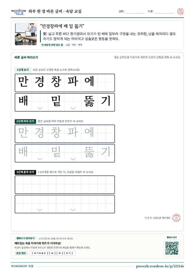 “만경창파에 배 밑 뚫기” 바른 글씨 따라쓰기 학습지 A4 미리보기
