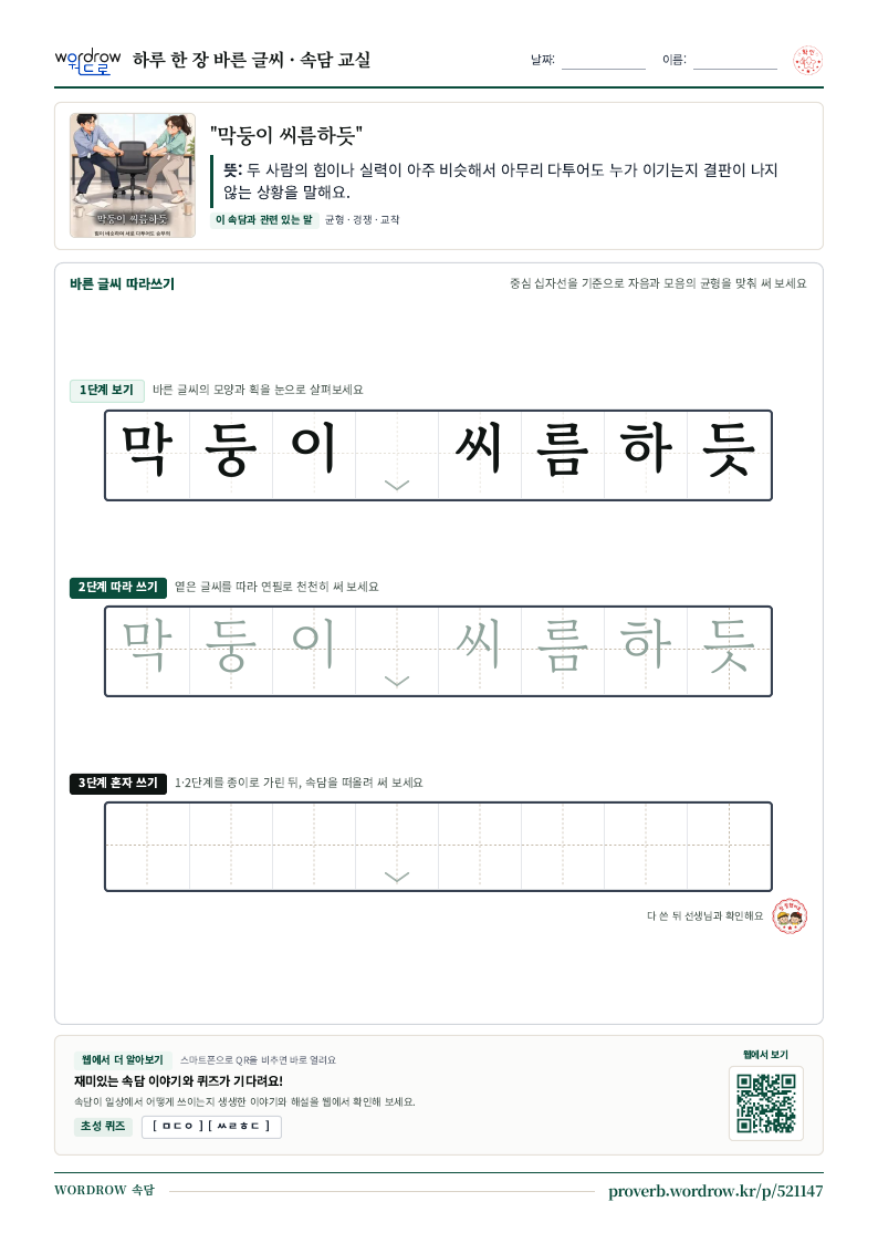“막둥이 씨름하듯” 바른 글씨 따라쓰기 학습지 A4 미리보기