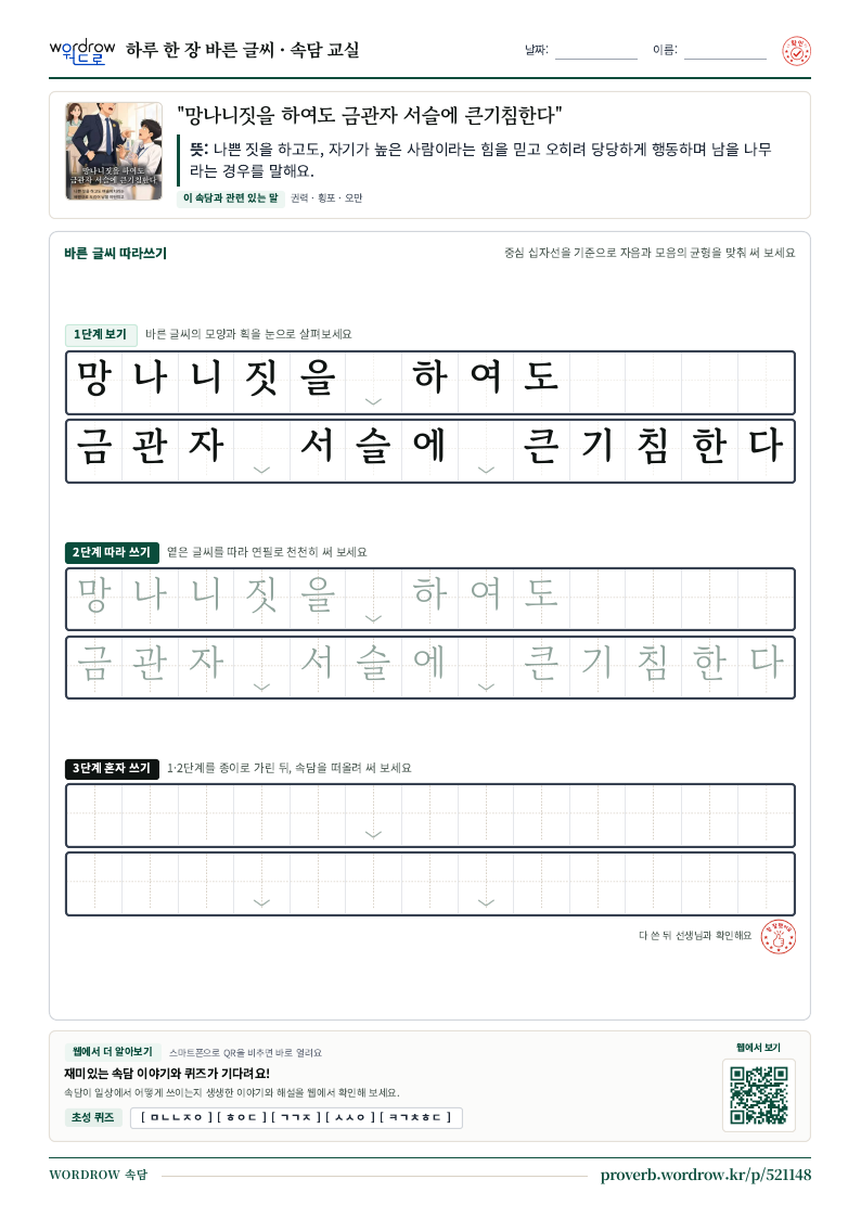 “망나니짓을 하여도 금관자 서슬에 큰기침한다” 바른 글씨 따라쓰기 학습지 A4 미리보기