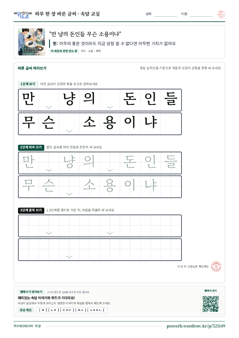 “만 냥의 돈인들 무슨 소용이냐” 바른 글씨 따라쓰기 학습지 A4 미리보기