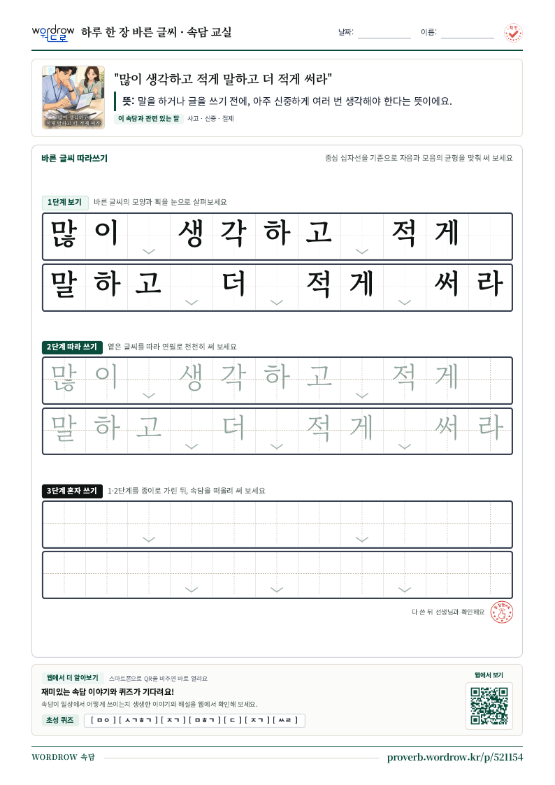 “많이 생각하고 적게 말하고 더 적게 써라” 바른 글씨 따라쓰기 학습지 A4 미리보기