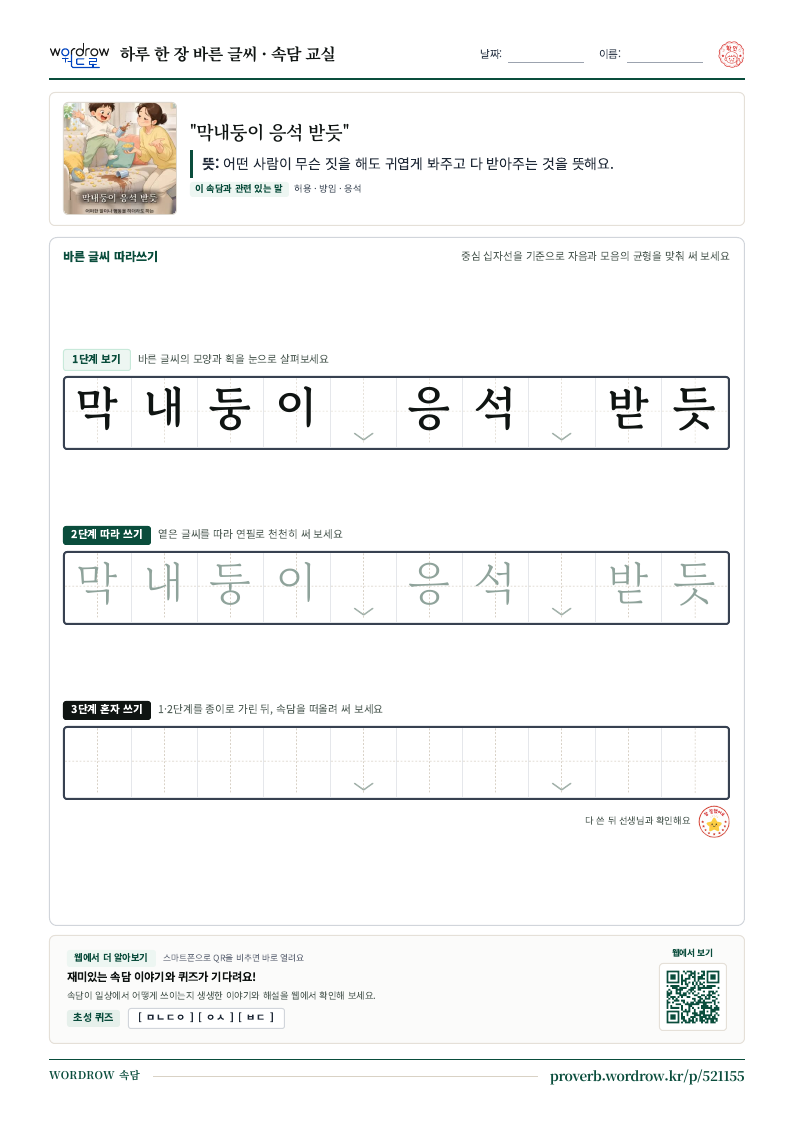 “막내둥이 응석 받듯” 바른 글씨 따라쓰기 학습지 A4 미리보기
