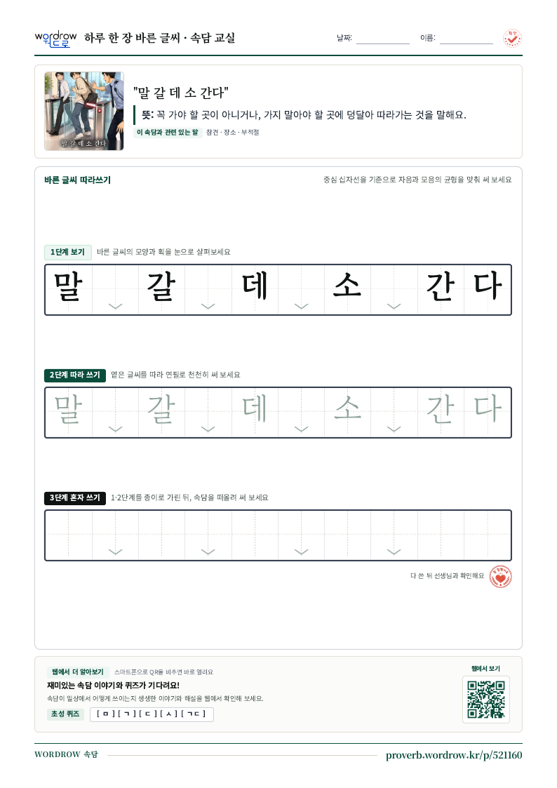 “말 갈 데 소 간다” 바른 글씨 따라쓰기 학습지 A4 미리보기