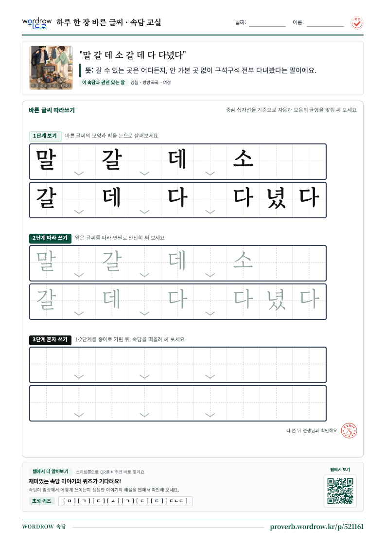 “말 갈 데 소 갈 데 다 다녔다” 바른 글씨 따라쓰기 학습지 A4 미리보기