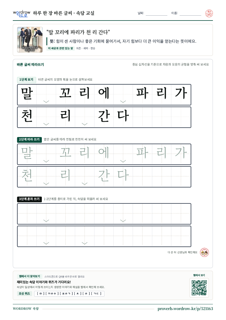 “말 꼬리에 파리가 천 리 간다” 바른 글씨 따라쓰기 학습지 A4 미리보기