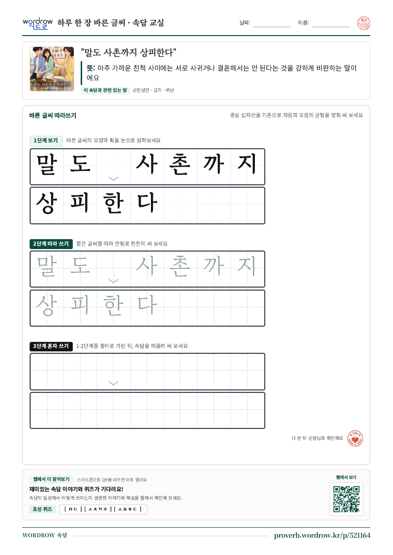 “말도 사촌까지 상피한다” 바른 글씨 따라쓰기 학습지 A4 미리보기
