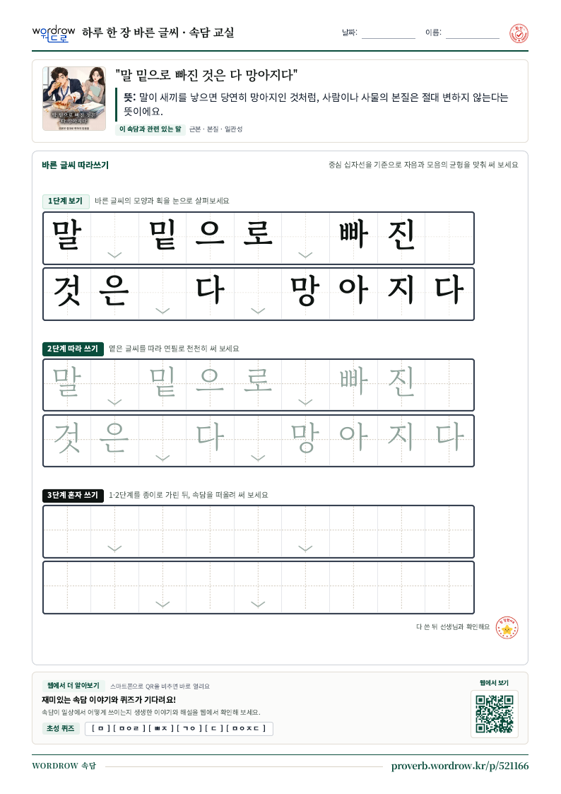 “말 밑으로 빠진 것은 다 망아지다” 바른 글씨 따라쓰기 학습지 A4 미리보기