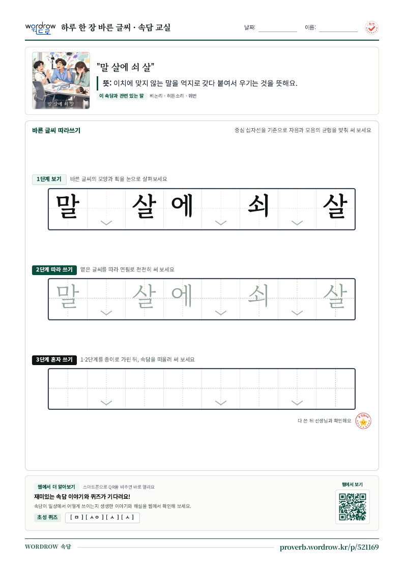 “말 살에 쇠 살” 바른 글씨 따라쓰기 학습지 A4 미리보기