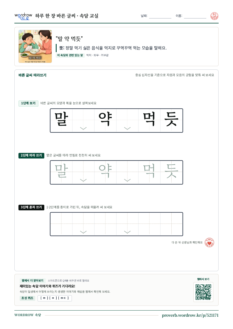 “말 약 먹듯” 바른 글씨 따라쓰기 학습지 A4 미리보기