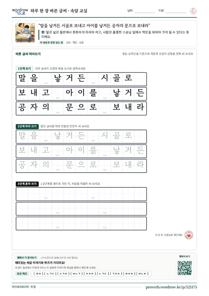 “말을 낳거든 시골로 보내고 아이를 낳거든 공자의 문으로 보내라” 바른 글씨 따라쓰기 학습지 A4 미리보기