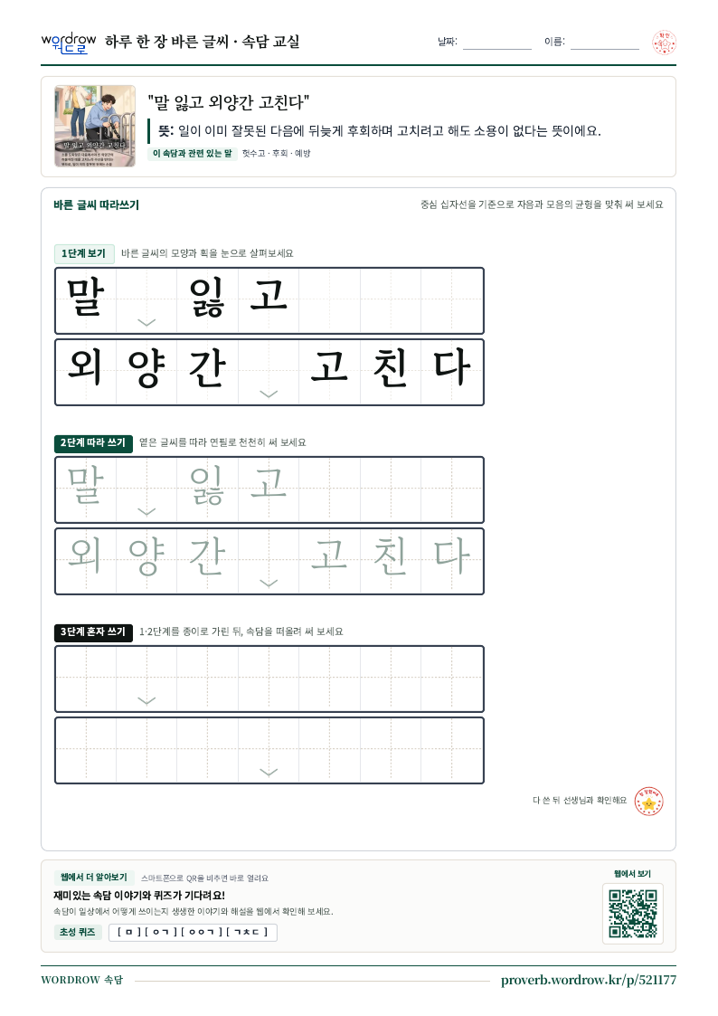 “말 잃고 외양간 고친다” 바른 글씨 따라쓰기 학습지 A4 미리보기
