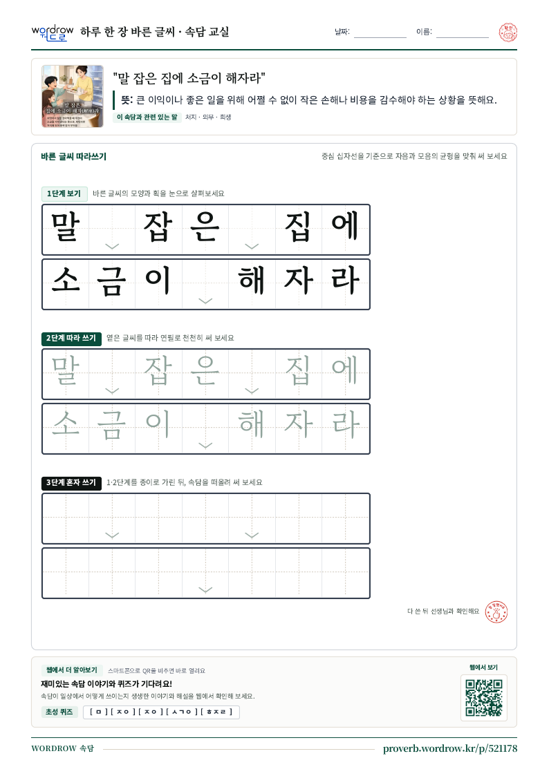 “말 잡은 집에 소금이 해자라” 바른 글씨 따라쓰기 학습지 A4 미리보기