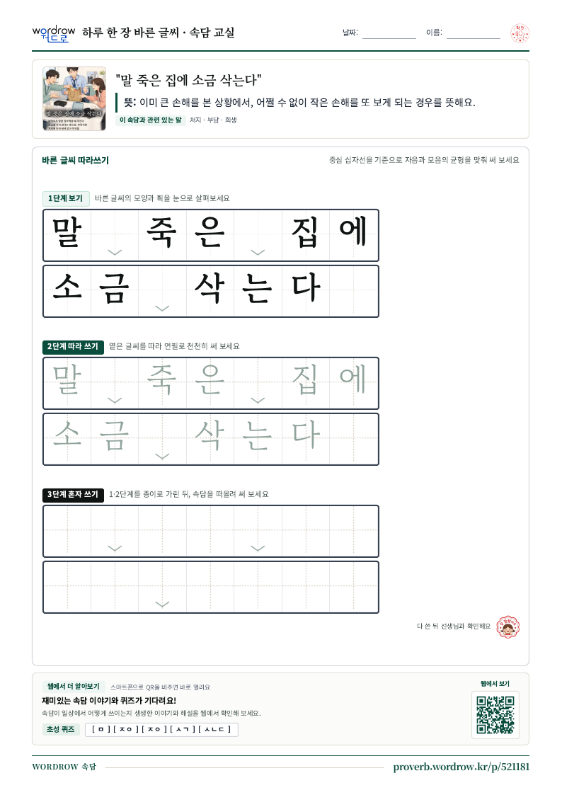 “말 죽은 집에 소금 삭는다” 바른 글씨 따라쓰기 학습지 A4 미리보기