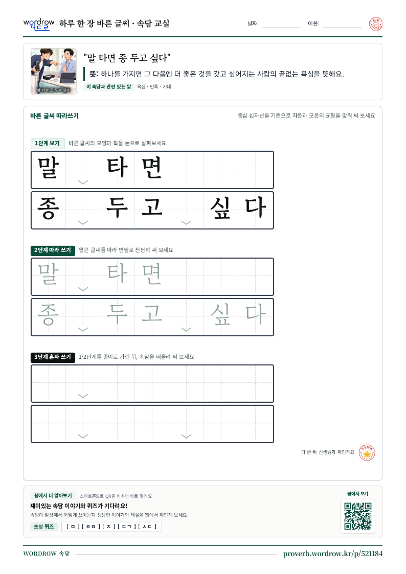 “말 타면 종 두고 싶다” 바른 글씨 따라쓰기 학습지 A4 미리보기