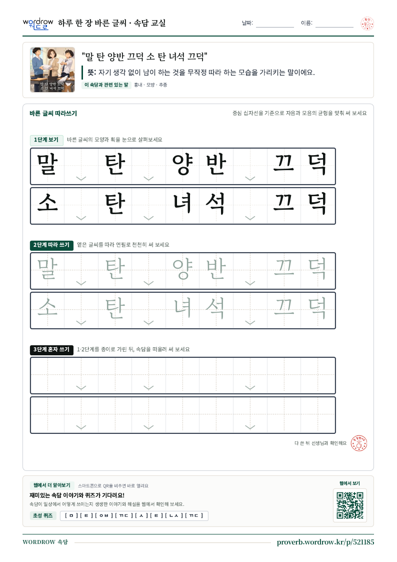 “말 탄 양반 끄덕 소 탄 녀석 끄덕” 바른 글씨 따라쓰기 학습지 A4 미리보기