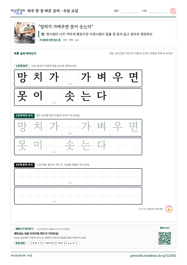 “망치가 가벼우면 못이 솟는다” 바른 글씨 따라쓰기 학습지 A4 미리보기