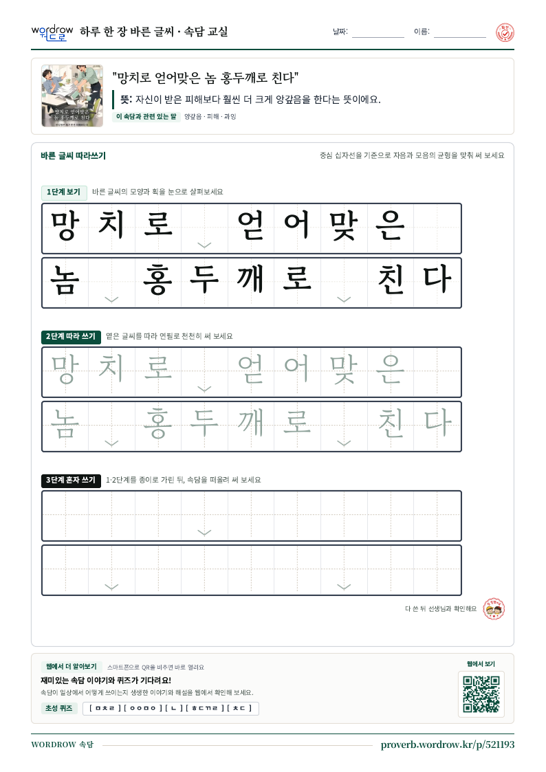 “망치로 얻어맞은 놈 홍두깨로 친다” 바른 글씨 따라쓰기 학습지 A4 미리보기
