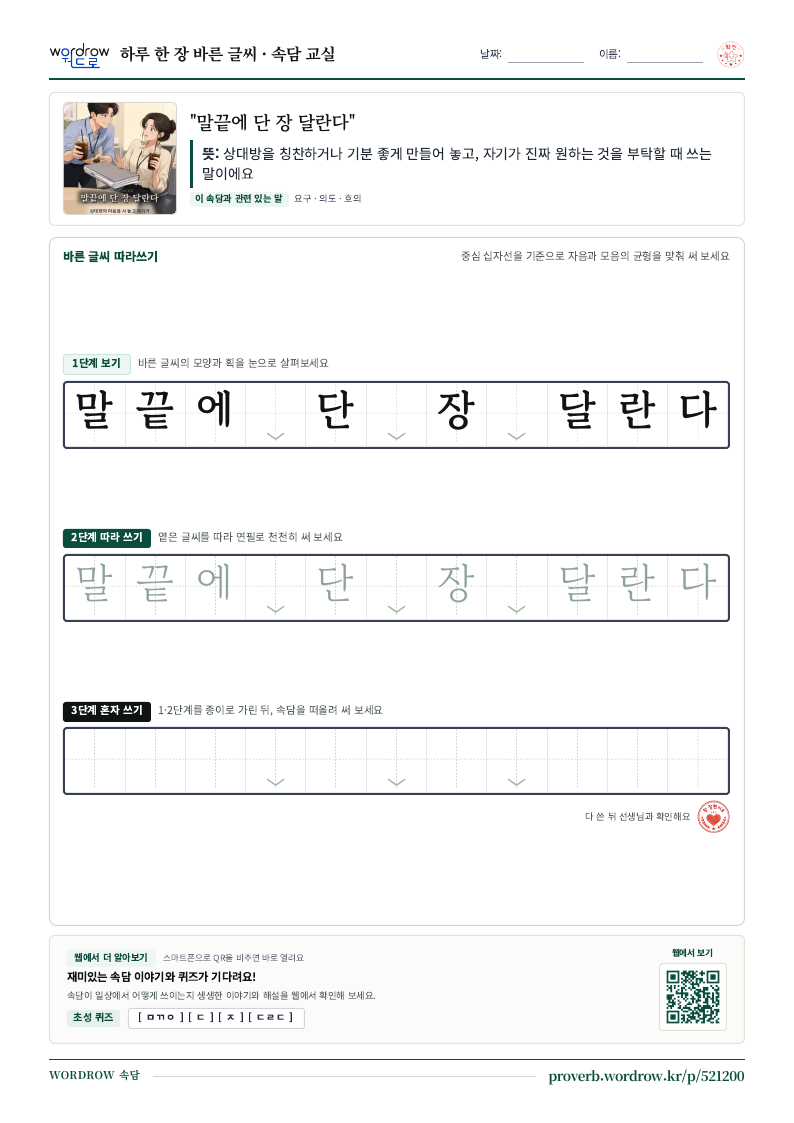 “말끝에 단 장 달란다” 바른 글씨 따라쓰기 학습지 A4 미리보기