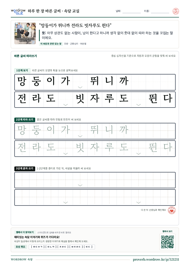 “망둥이가 뛰니까 전라도 빗자루도 뛴다” 바른 글씨 따라쓰기 학습지 A4 미리보기