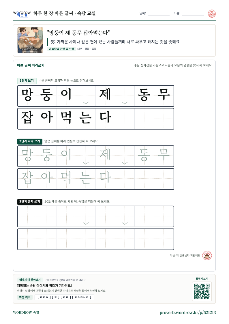 “망둥이 제 동무 잡아먹는다” 바른 글씨 따라쓰기 학습지 A4 미리보기