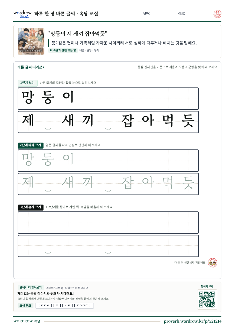 “망둥이 제 새끼 잡아먹듯” 바른 글씨 따라쓰기 학습지 A4 미리보기