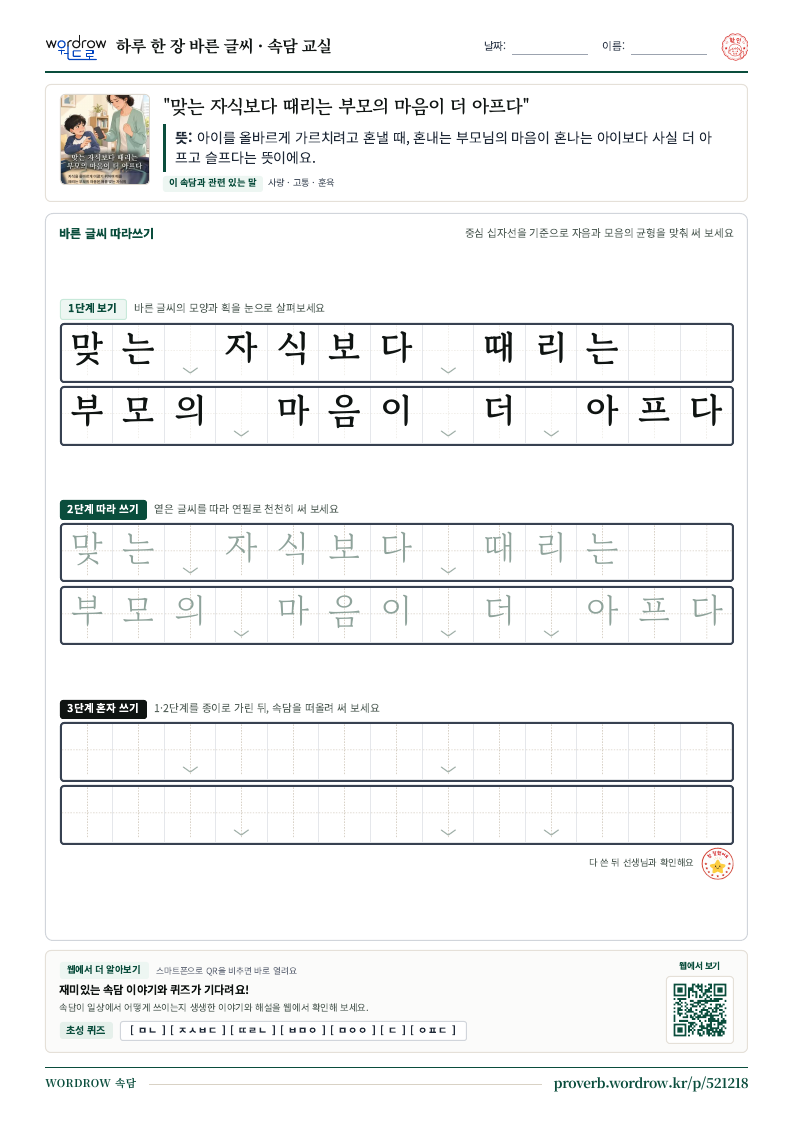 “맞는 자식보다 때리는 부모의 마음이 더 아프다” 바른 글씨 따라쓰기 학습지 A4 미리보기