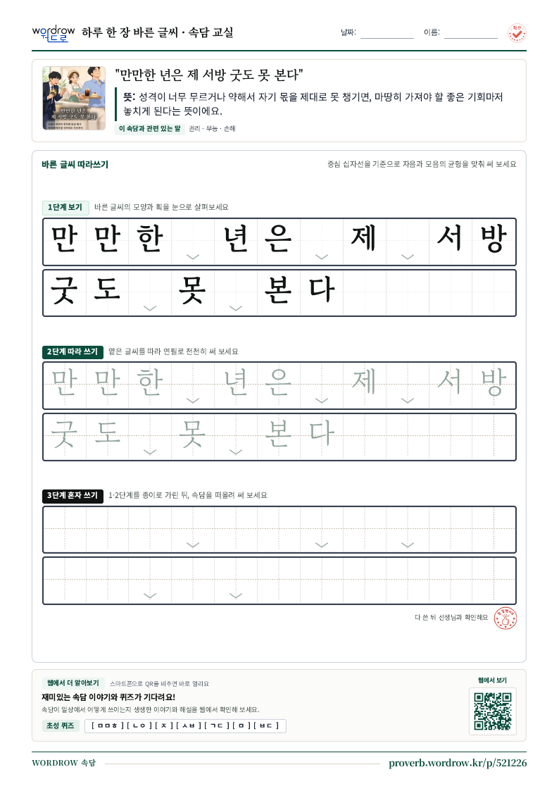 “만만한 년은 제 서방 굿도 못 본다” 바른 글씨 따라쓰기 학습지 A4 미리보기
