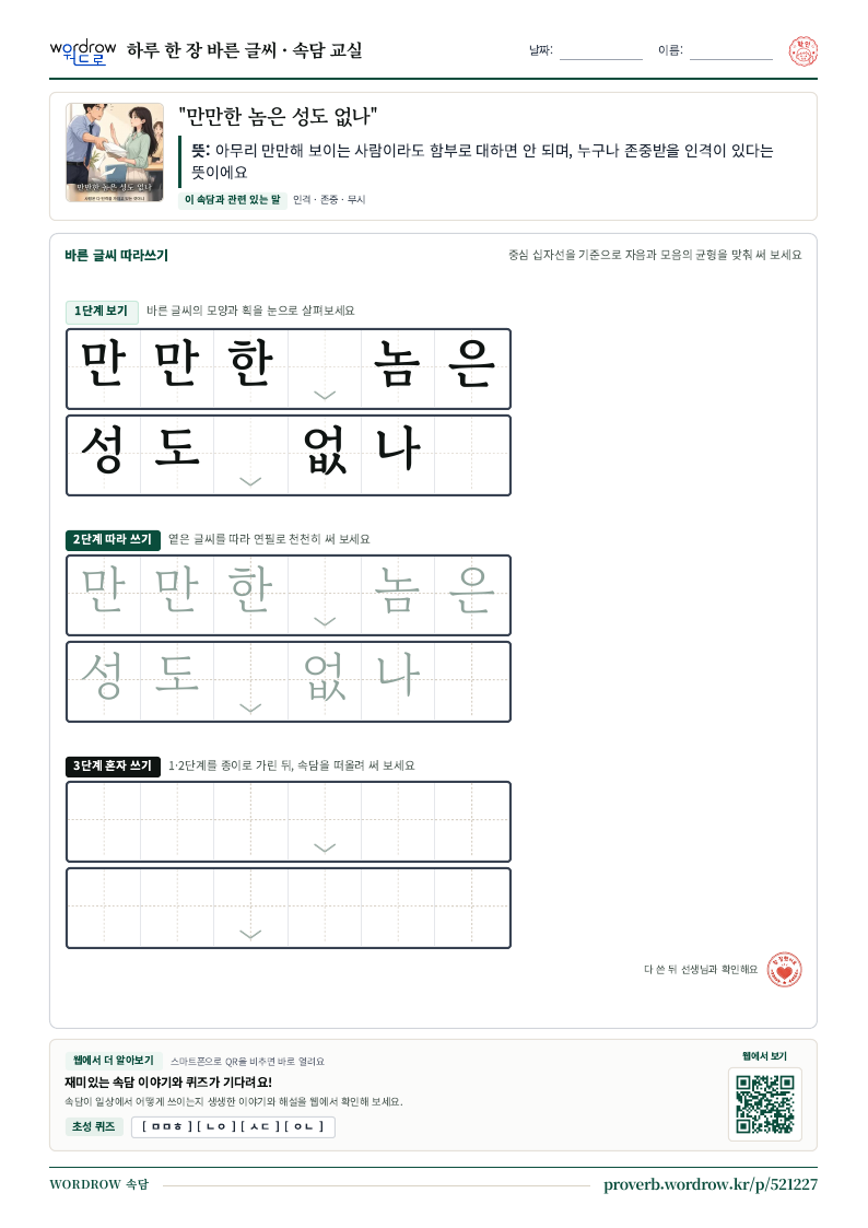 “만만한 놈은 성도 없나” 바른 글씨 따라쓰기 학습지 A4 미리보기