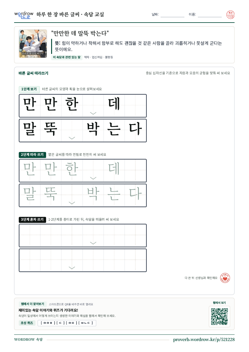 “만만한 데 말뚝 박는다” 바른 글씨 따라쓰기 학습지 A4 미리보기