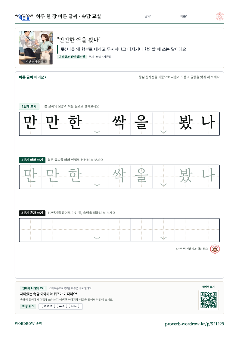“만만한 싹을 봤나” 바른 글씨 따라쓰기 학습지 A4 미리보기