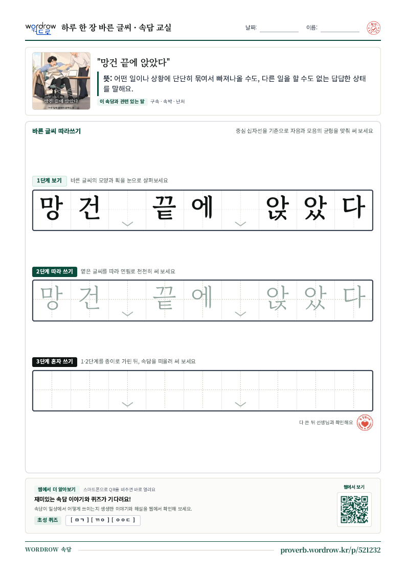 “망건 끝에 앉았다” 바른 글씨 따라쓰기 학습지 A4 미리보기