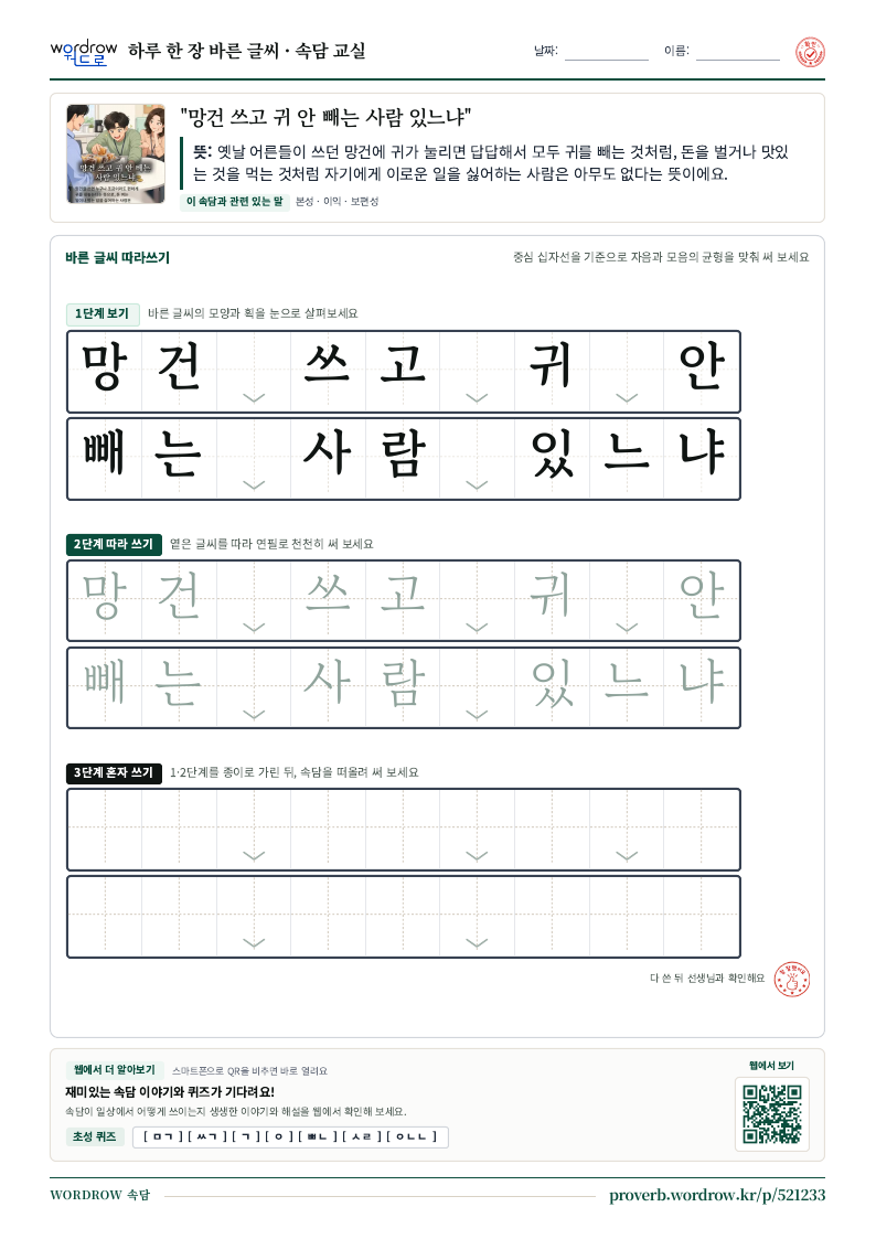 “망건 쓰고 귀 안 빼는 사람 있느냐” 바른 글씨 따라쓰기 학습지 A4 미리보기