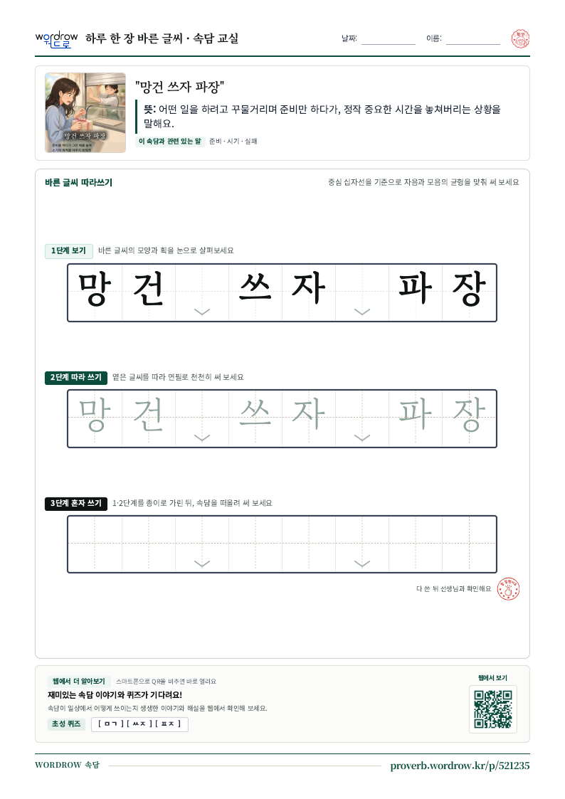 “망건 쓰자 파장” 바른 글씨 따라쓰기 학습지 A4 미리보기