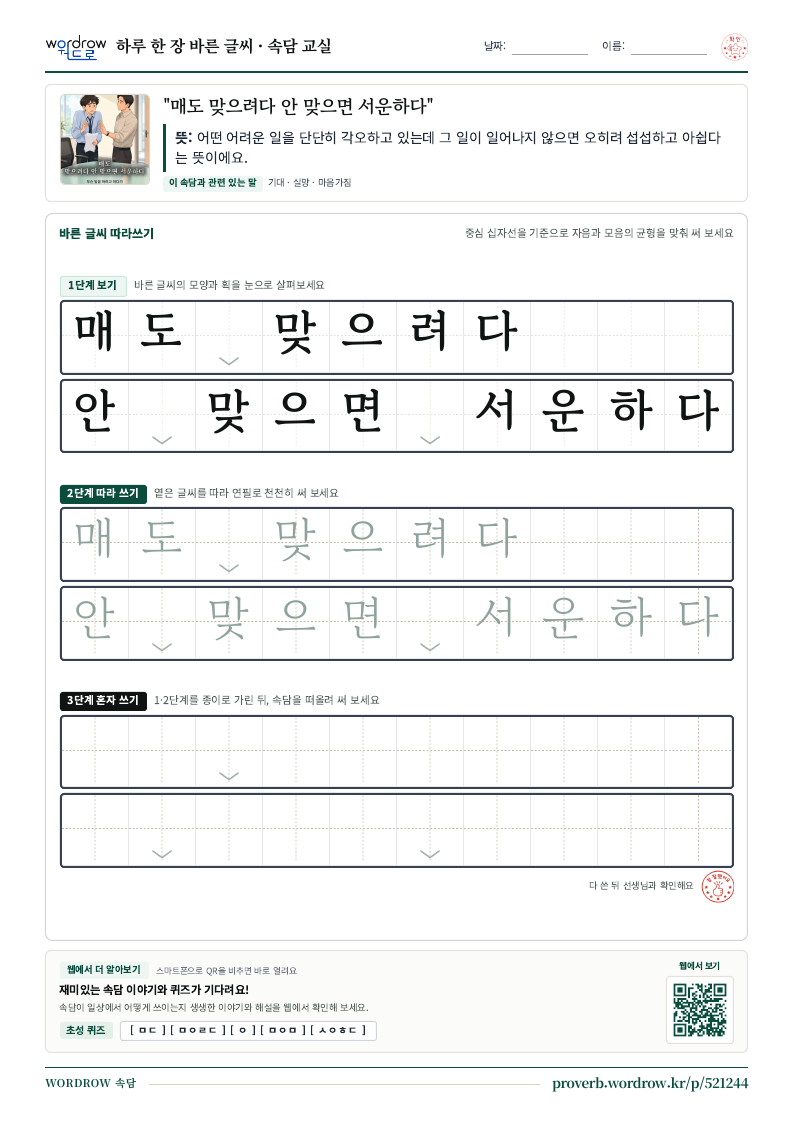 “매도 맞으려다 안 맞으면 서운하다” 바른 글씨 따라쓰기 학습지 A4 미리보기