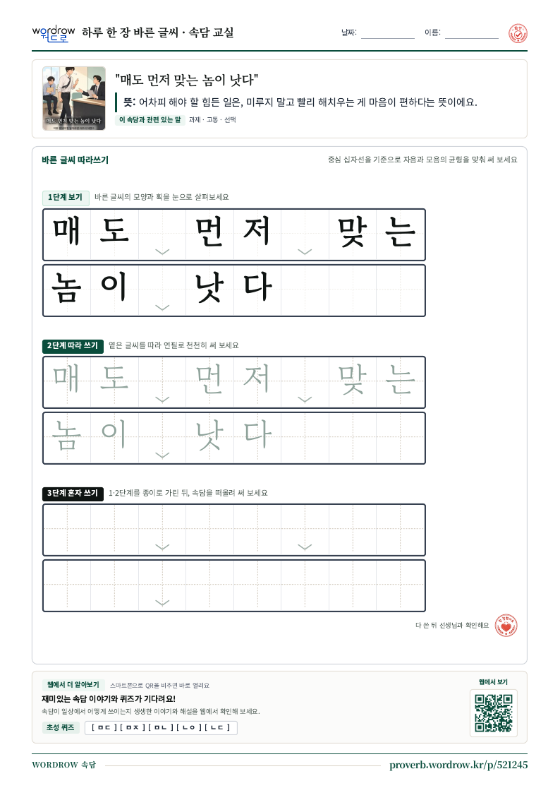 “매도 먼저 맞는 놈이 낫다” 바른 글씨 따라쓰기 학습지 A4 미리보기