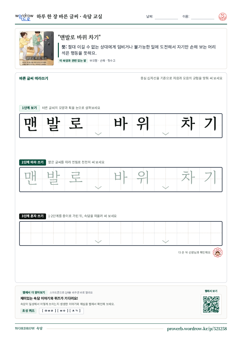 “맨발로 바위 차기” 바른 글씨 따라쓰기 학습지 A4 미리보기