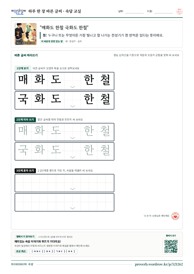 “매화도 한철 국화도 한철” 바른 글씨 따라쓰기 학습지 A4 미리보기