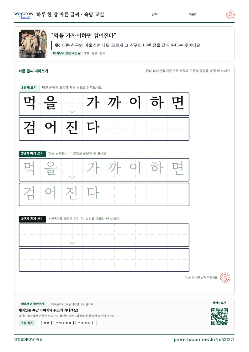 “먹을 가까이하면 검어진다” 바른 글씨 따라쓰기 학습지 A4 미리보기