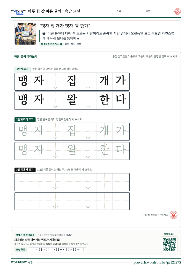 “맹자 집 개가 맹자 왈 한다” 바른 글씨 따라쓰기 학습지 A4 미리보기