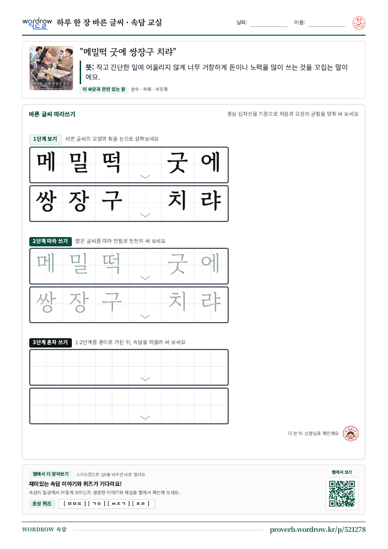 “메밀떡 굿에 쌍장구 치랴” 바른 글씨 따라쓰기 학습지 A4 미리보기