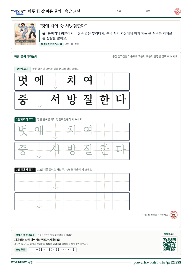 “멋에 치여 중 서방질한다” 바른 글씨 따라쓰기 학습지 A4 미리보기