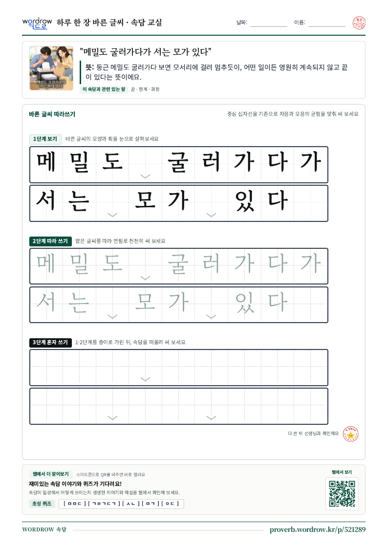 “메밀도 굴러가다가 서는 모가 있다” 바른 글씨 따라쓰기 학습지 A4 미리보기