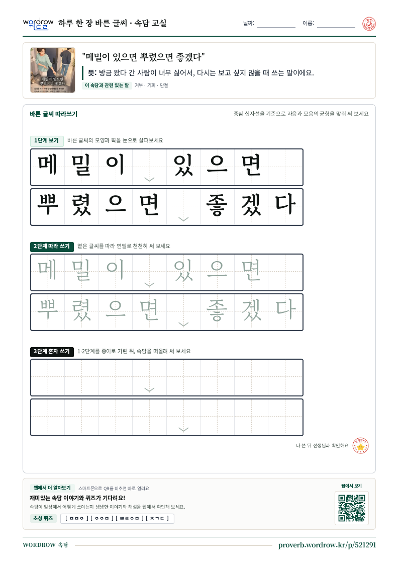 “메밀이 있으면 뿌렸으면 좋겠다” 바른 글씨 따라쓰기 학습지 A4 미리보기