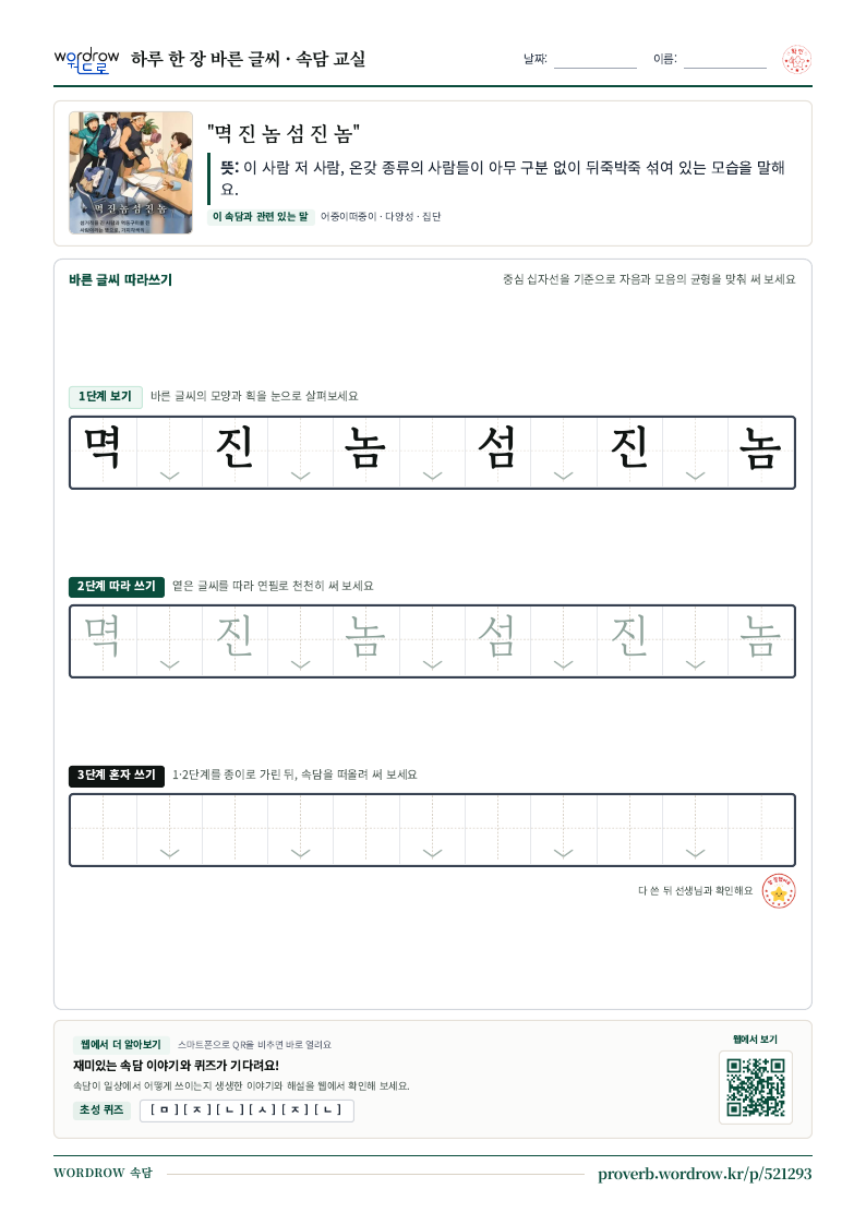 “멱 진 놈 섬 진 놈” 바른 글씨 따라쓰기 학습지 A4 미리보기